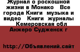 Журнал о роскошной жизни в Монако - Все города Книги, музыка и видео » Книги, журналы   . Кемеровская обл.,Анжеро-Судженск г.